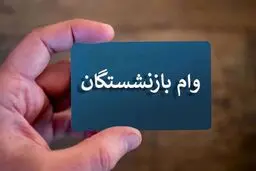 افزایش وام فرزندان بازنشستگان به ۶۰ میلیون تومان  | جزییات پرداخت