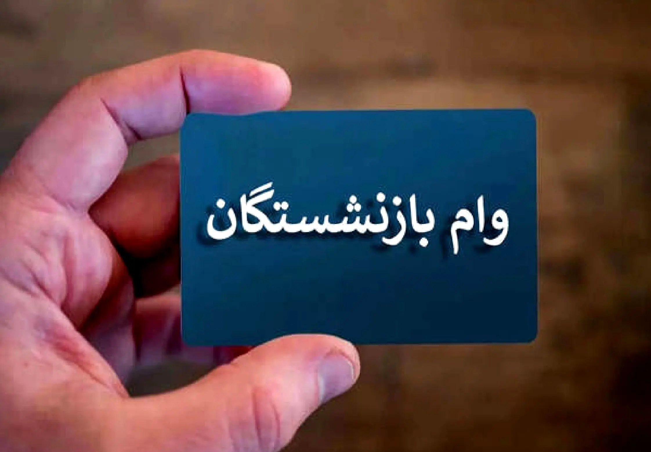 افزایش وام فرزندان بازنشستگان به ۶۰ میلیون تومان  | جزییات پرداخت