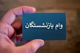 افزایش وام فرزندان بازنشستگان به ۶۰ میلیون تومان  | جزییات پرداخت