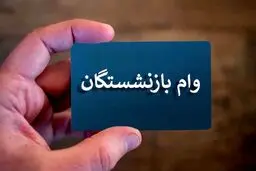 افزایش وام فرزندان بازنشستگان به ۶۰ میلیون تومان  | جزییات پرداخت
