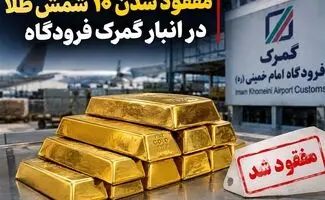 ابهام تازه در پرونده شمش طلا / نظریه مشورتی گمرک چیست؟