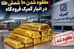 ابهام تازه در پرونده شمش طلا / نظریه مشورتی گمرک چیست؟
