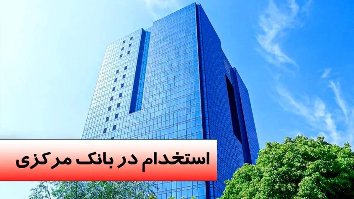 اطلاعیه صدور کارت ورود به جلسه آزمون استخدامی بانک مرکزی