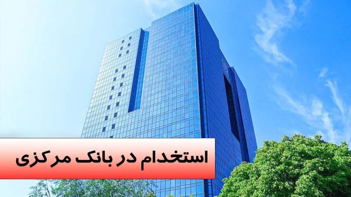 اطلاعیه صدور کارت ورود به جلسه آزمون استخدامی بانک مرکزی
