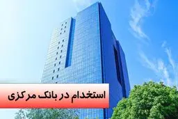 اطلاعیه صدور کارت ورود به جلسه آزمون استخدامی بانک مرکزی