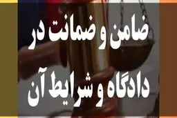 منظور از ضامن معتبر در ابلاغیه چیست؟