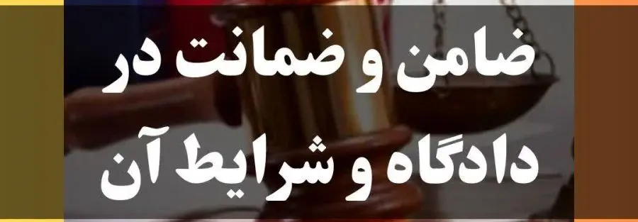 منظور از ضامن معتبر در ابلاغیه چیست؟