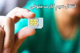 روش انتقال سیم کارت و خط تلفن متوفی + جزئیات 