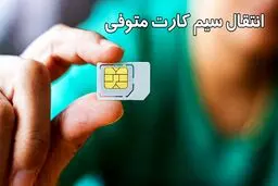 روش انتقال سیم کارت و خط تلفن متوفی + جزئیات 