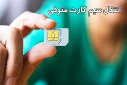 روش انتقال سیم کارت و خط تلفن متوفی + جزئیات 