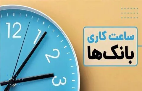 نحوه فعالیت بانک ها از اول دی الی ۱۵ فروردین ماه ۱۴۰۵/ نکات مهم درباره ساعت کاری بانک‌ها