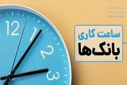 نحوه فعالیت بانک ها از اول دی الی ۱۵ فروردین ماه ۱۴۰۵/ نکات مهم درباره ساعت کاری بانک‌ها