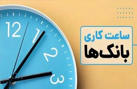 نحوه فعالیت بانک ها از اول دی الی ۱۵ فروردین ماه ۱۴۰۵/ نکات مهم درباره ساعت کاری بانک‌ها