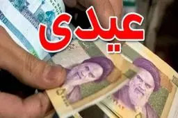 پایه عیدی کارمندان و بازنشستگان چقدر است؟ 