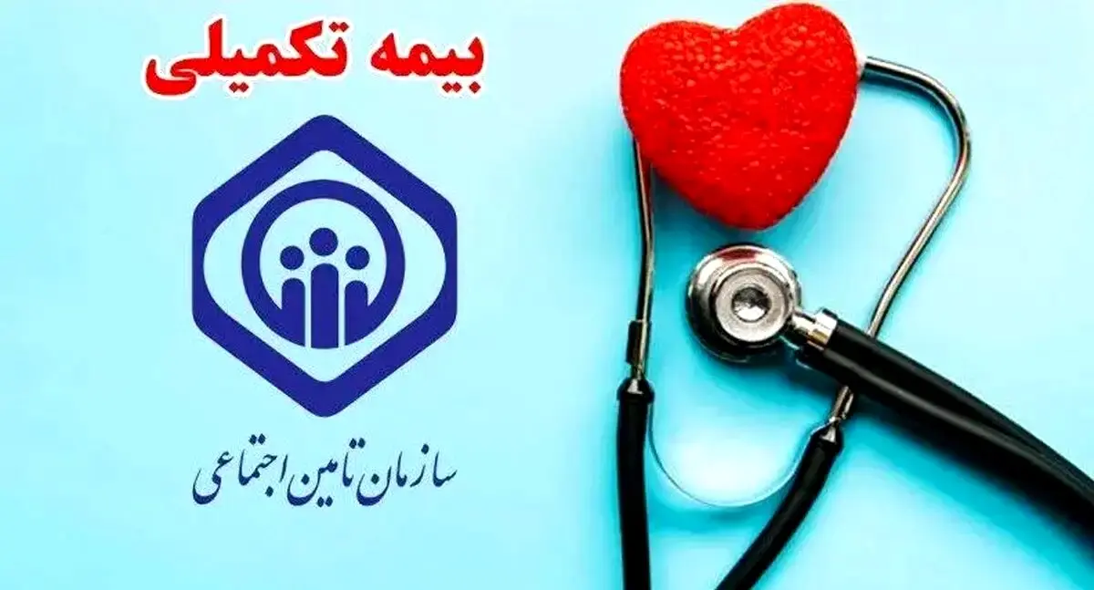 ماجرای قطع بیمه تکمیلی بازنشستگان تأمین اجتماعی