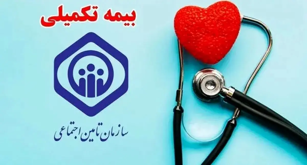 ماجرای قطع بیمه تکمیلی بازنشستگان تأمین اجتماعی