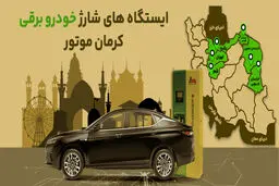 ایستگاه‌های شارژ خودروهای برقی کرمان موتور در سراسر کشور مشخص شد +اینفوگرافی