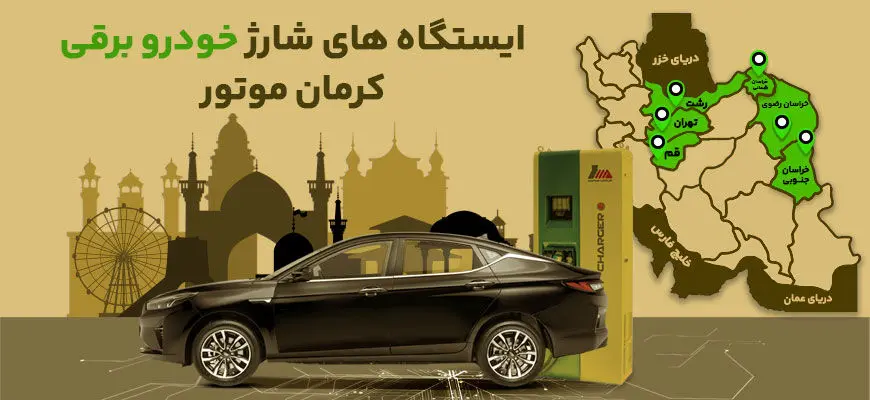 ایستگاههای شارژ خودروهای برقی کرمان موتور در سراسر کشور مشخص شد +اینفوگرافی