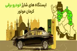 ایستگاه‌های شارژ خودروهای برقی کرمان موتور در سراسر کشور مشخص شد +اینفوگرافی