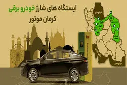 ایستگاه‌های شارژ خودروهای برقی کرمان موتور در سراسر کشور مشخص شد +اینفوگرافی