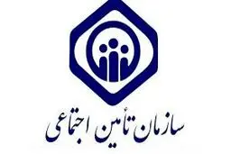 خبرخوش برای بازنشستگان تامین اجتماعی 