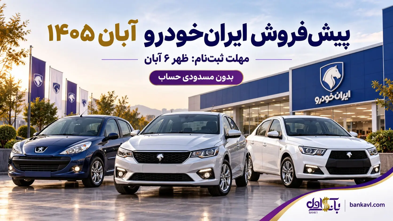 پیش‌فروش ایران‌خودرو آبان ۱۴۰۵؛ جدول ۸ محصول و مهلت ثبت‌نام