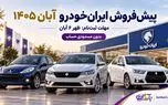 پیش‌فروش ایران‌خودرو آبان ۱۴۰۵؛ جدول ۸ محصول و مهلت ثبت‌نام