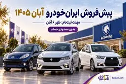 پیش‌فروش ایران‌خودرو آبان ۱۴۰۵؛ جدول ۸ محصول و مهلت ثبت‌نام
