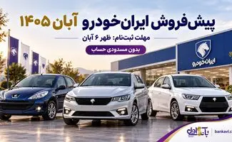 پیش‌فروش ایران‌خودرو آبان ۱۴۰۵؛ جدول ۸ محصول و مهلت ثبت‌نام