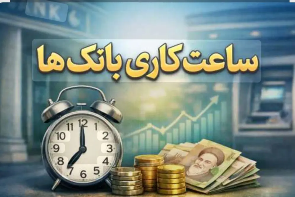 ساعت کاری بانک‌ها تغییر کرد