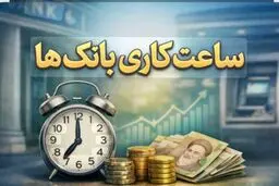 ساعت کاری بانک‌ها تغییر کرد