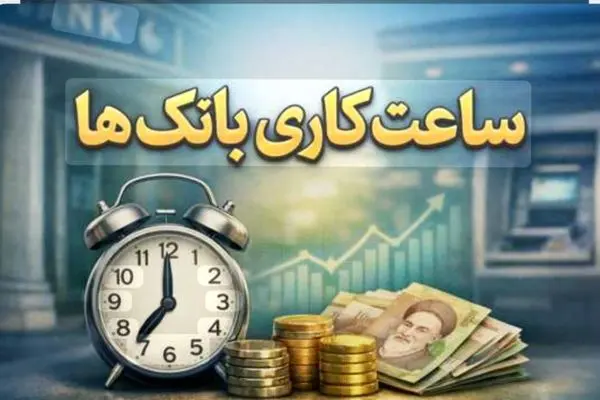 ساعت کاری بانک‌ها تغییر کرد