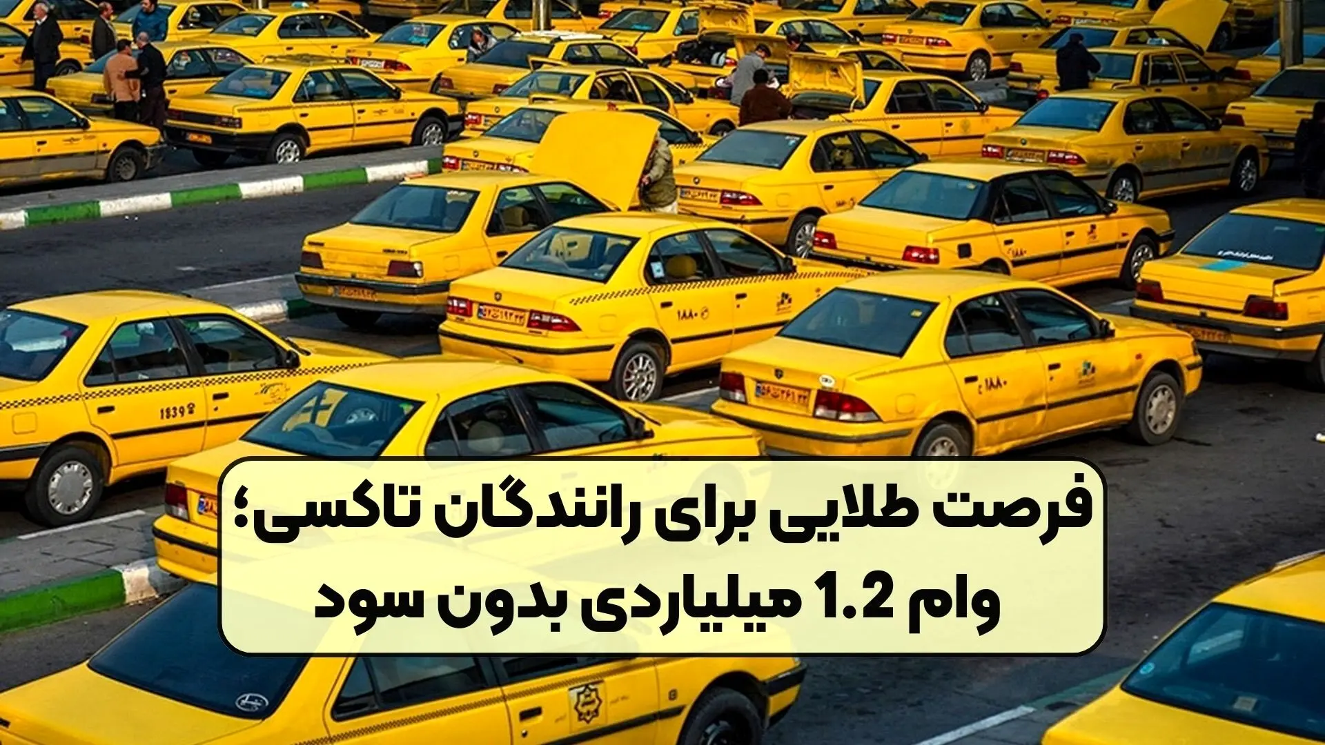 وام یک میلیارد و ۲۰۰ میلیون تومانی با کارمزد صفر برای تاکسیرانان