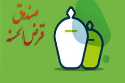 مراحل صدور مجوز فعالیت صندوق‌های قرض‌الحسنه