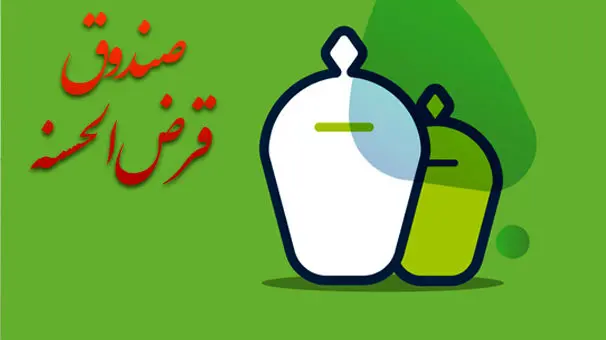 مراحل صدور مجوز فعالیت صندوق‌های قرض‌الحسنه