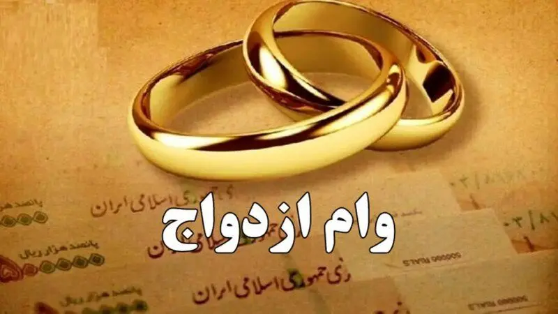 همه‌ چیز درباره وام ازدواج ۱۴۰۵/ مبلغ، شرایط دریافت، ثبت‌نام