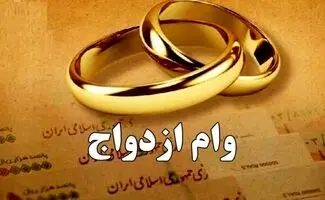 همه‌ چیز درباره وام ازدواج ۱۴۰۵/ مبلغ، شرایط دریافت، ثبت‌نام