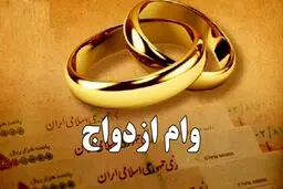 همه‌ چیز درباره وام ازدواج ۱۴۰۵/ مبلغ، شرایط دریافت، ثبت‌نام