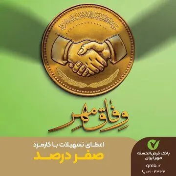 پرداخت وام قرض‌الحسنه بدون کارمزدطرح وفاق مهردرسراسر کشور
