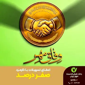 پرداخت وام قرض‌الحسنه بدون کارمزدطرح وفاق مهردرسراسر کشور