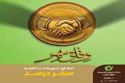 پرداخت وام قرض‌الحسنه بدون کارمزدطرح وفاق مهردرسراسر کشور