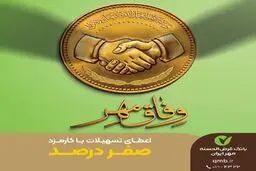 پرداخت وام قرض‌الحسنه بدون کارمزدطرح وفاق مهردرسراسر کشور