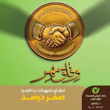 پرداخت وام قرض‌الحسنه بدون کارمزدطرح وفاق مهردرسراسر کشور