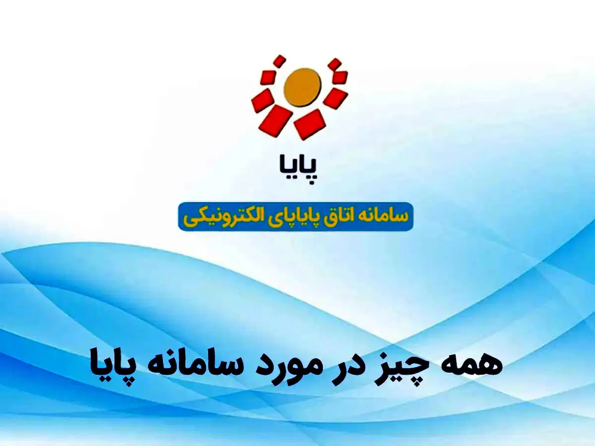 همه چیز درباره سامانه پایا