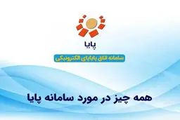 همه چیز درباره سامانه پایا