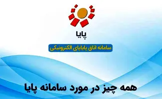 همه چیز درباره سامانه پایا