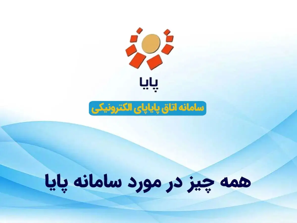 همه چیز درباره سامانه پایا