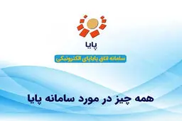 همه چیز درباره سامانه پایا