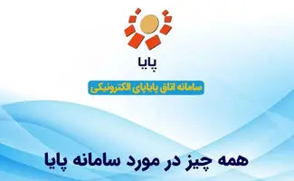همه چیز درباره سامانه پایا