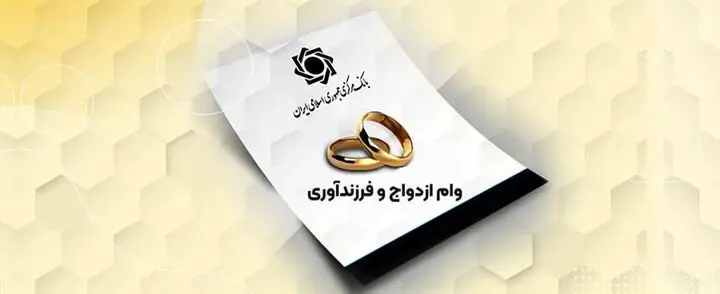کارت رفاهی جهیزیه تا پایان آبان می‌آید؛ تحول در وام ازدواج!